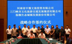 多方聯(lián)合，共促文旅融合發(fā)展 ——文旅集團(tuán)與中豫文旅、棕櫚生態(tài)簽署戰(zhàn)略合作協(xié)議
