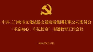 文旅集團(tuán)召開(kāi)“不忘初心、牢記使命” 主題教育工作會(huì)議