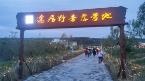 來三門峽，赴一場浪漫的露營之約——三門峽途居野奢露營地開市啦！