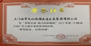 喜報(bào)丨市文旅集團(tuán)在“多彩公益助力出彩崤函”2023年度三門(mén)峽市公益廣告大賽中喜獲佳績(jī)！